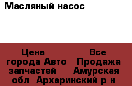 Масляный насос shantui sd32 › Цена ­ 160 000 - Все города Авто » Продажа запчастей   . Амурская обл.,Архаринский р-н